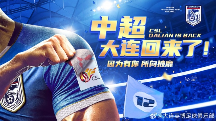 沖超留念！英博發(fā)布海報(bào)：中超，大連回來(lái)了！