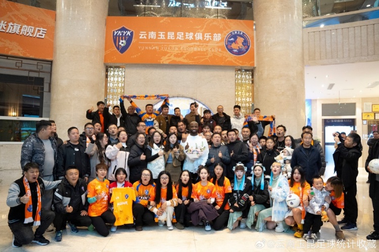 博主：奧斯卡抵達(dá)云南玉昆俱樂部駐地，與球迷合影留念