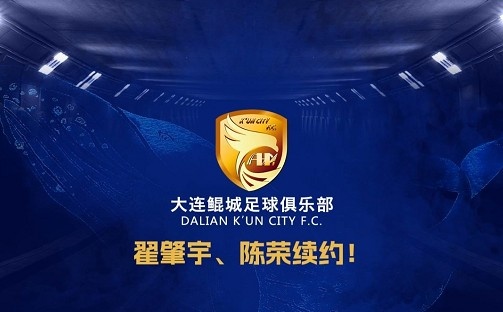 官方：中甲升班馬大連鯤城與后衛(wèi)翟肇宇、中場(chǎng)陳榮完成續(xù)約